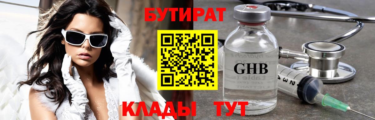Бутират оксибутират Богородицк