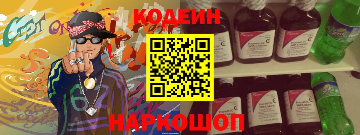 Codein напиток Lean (лин)  Богородицк 